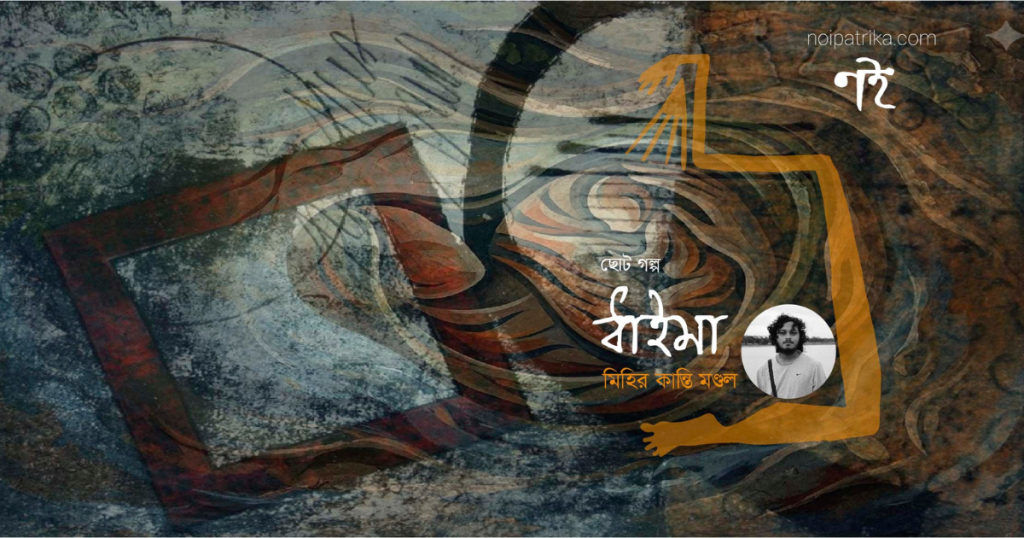 ধাইমা | মিহির কান্তি মণ্ডল