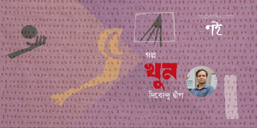 খুন | দিব্যেন্দু দ্বীপ
