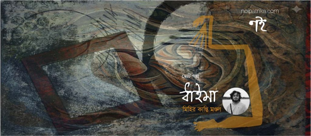 ধাইমা | মিহির কান্তি মণ্ডল