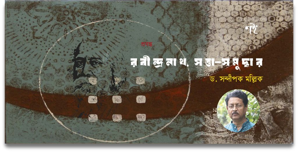 র বী ন্দ্র না থ, স ত্তা-স মু দ্ধা র | ড. সন্দীপক মল্লিক