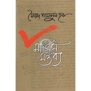 মার্জিনে মন্তব্য | সৈয়দ শামসুল হক
