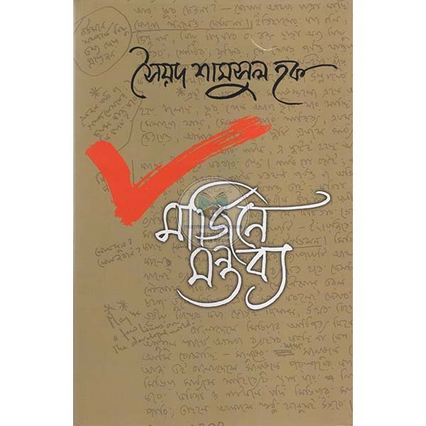 মার্জিনে মন্তব্য | সৈয়দ শামসুল হক