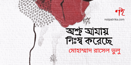 অশ্রু আমায় নিঃস্ব করেছে | মোহাম্মাদ রাসেল ভুলু