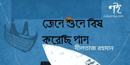 জেনে শুনে বিষ করেছি পান | দীলতাজ রহমান