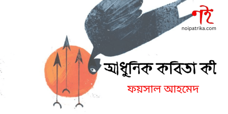 আধুনিক কবিতা কী | ফয়সাল আহমেদ