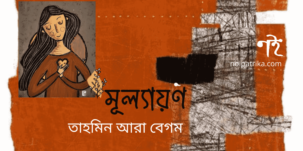 মূল্যায়ণ | তাহমিন আরা বেগম