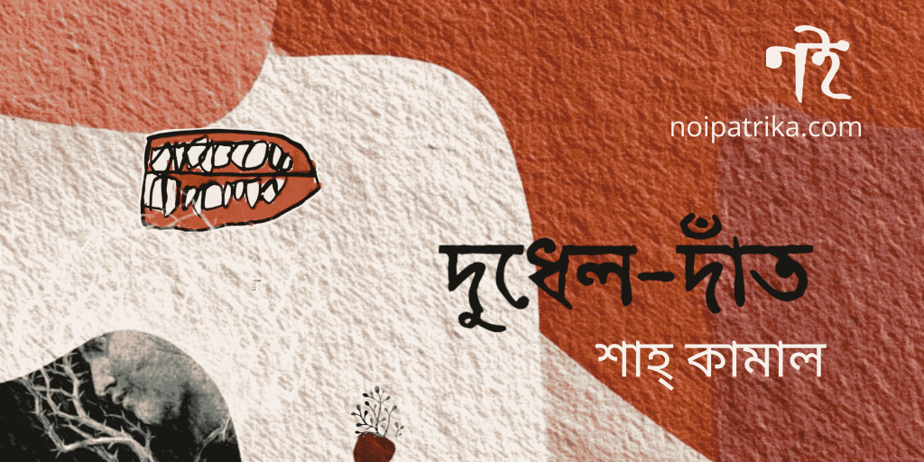 দুধেল-দাঁত | শাহ্ কামাল