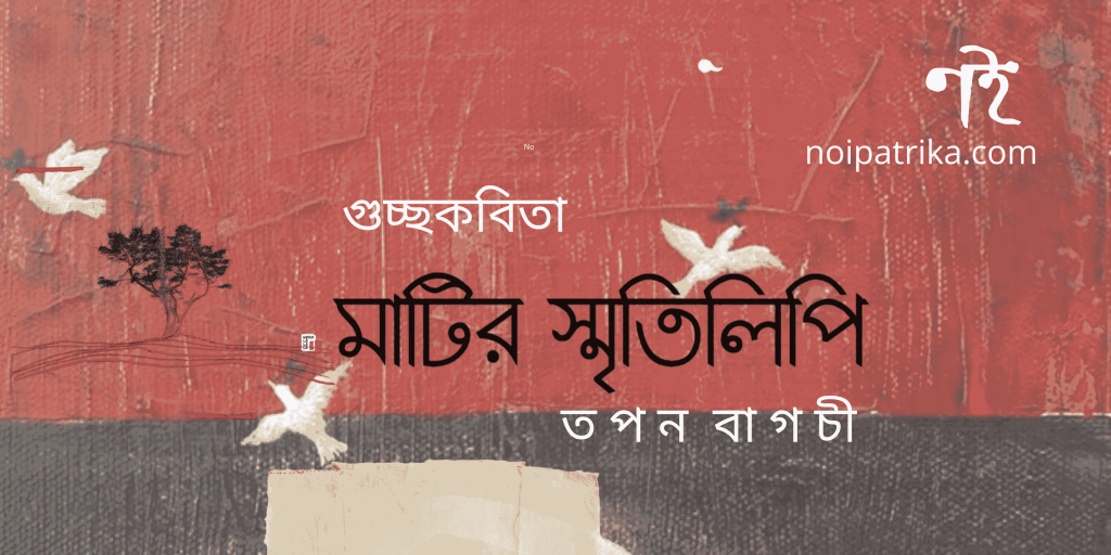মাটির স্মৃতিলিপি | তপন বাগচী