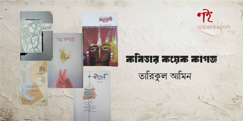 কবিতার কয়েক কাগজ | তারিকুল আমিন