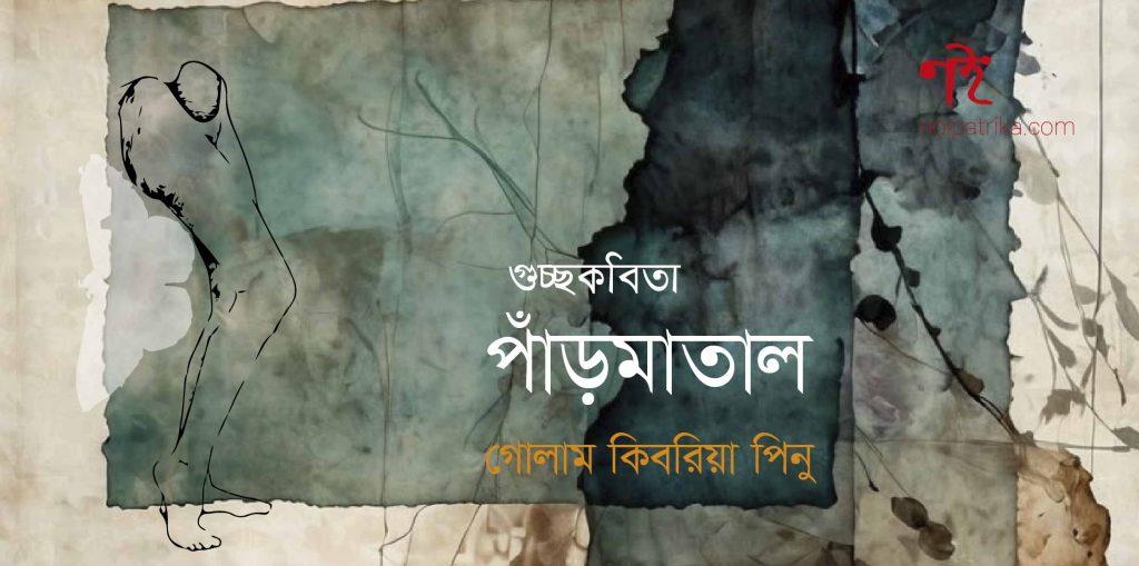 পাঁড়মাতাল | গোলাম কিবরিয়া পিনু