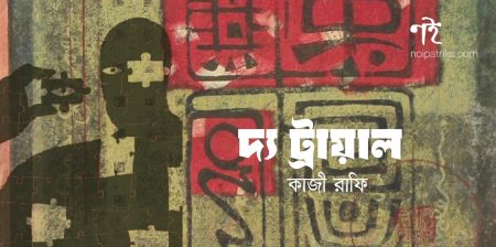 দ্য ট্রায়াল | কাজী রাফি