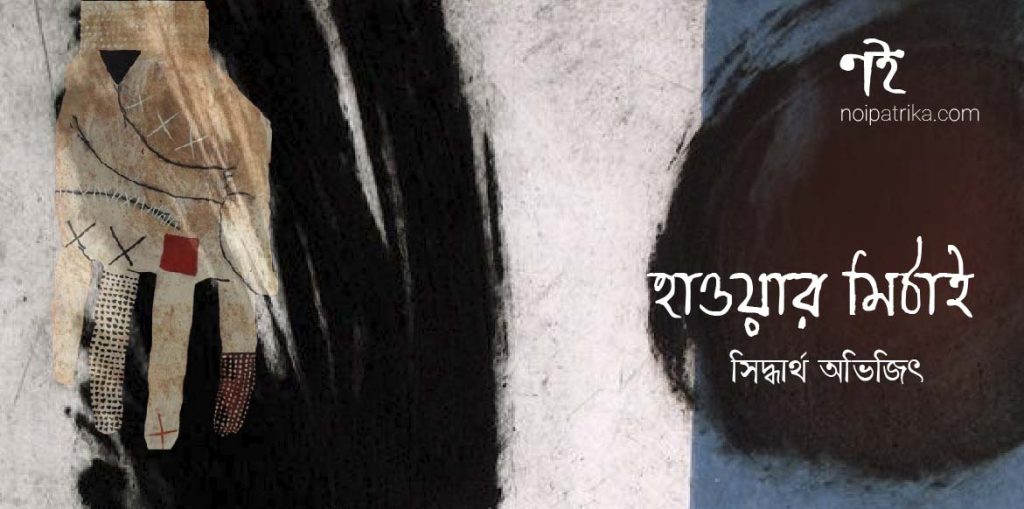 হাওয়ার মিঠাই | সিদ্ধার্থ অভিজিৎ