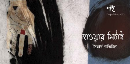 হাওয়ার মিঠাই | সিদ্ধার্থ অভিজিৎ