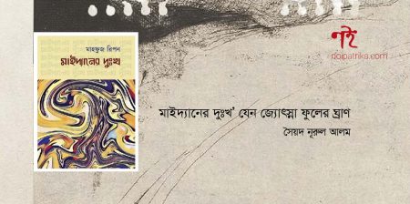 মাইদ্যানের দুঃখ’ যেন জ্যোৎস্না ফুলের ঘ্রাণ | সৈয়দ নূরুল আলম
