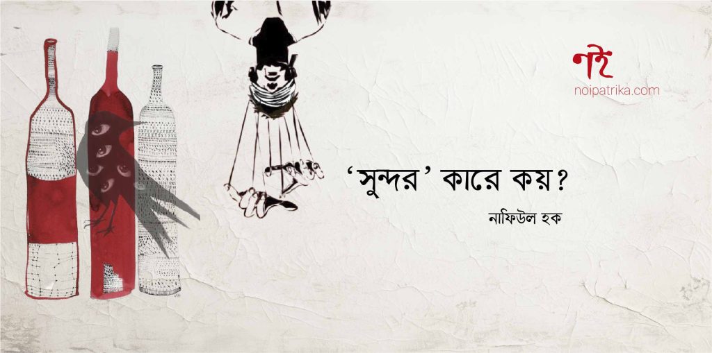 ‘সুন্দর’ কারে কয়? | নাফিউল হক
