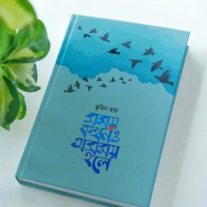 সময় কখনও অসময় হলে