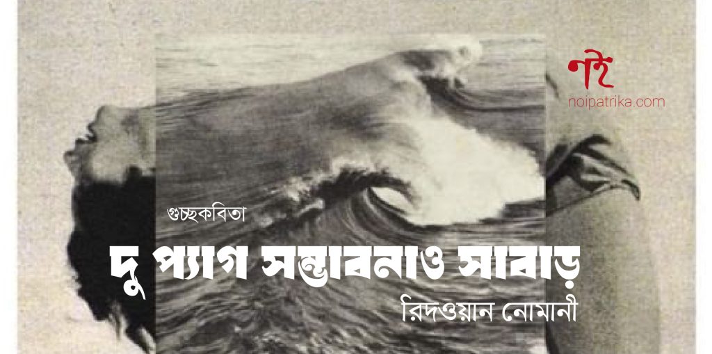 দু প্যাগ সম্ভাবনাও সাবাড় | রিদওয়ান নোমানী