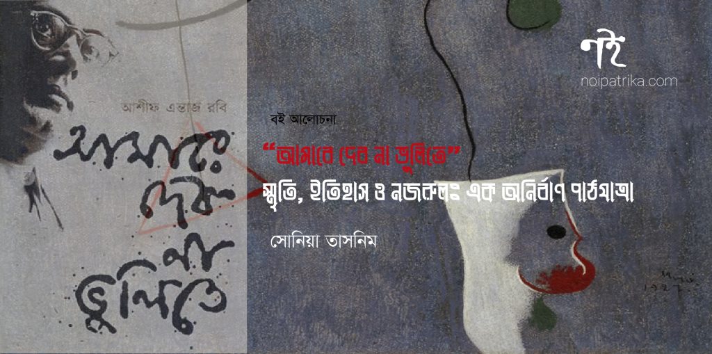 “আমারে দেব না ভুলিতে”- স্মৃতি, ইতিহাস ও নজরুলঃ এক অনির্বাণ পাঠযাত্রা | সোনিয়া তাসনিম