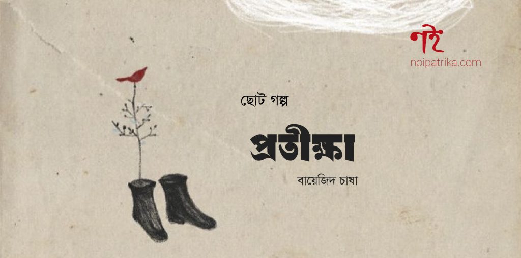 প্রতীক্ষা | বায়েজিদ চাষা