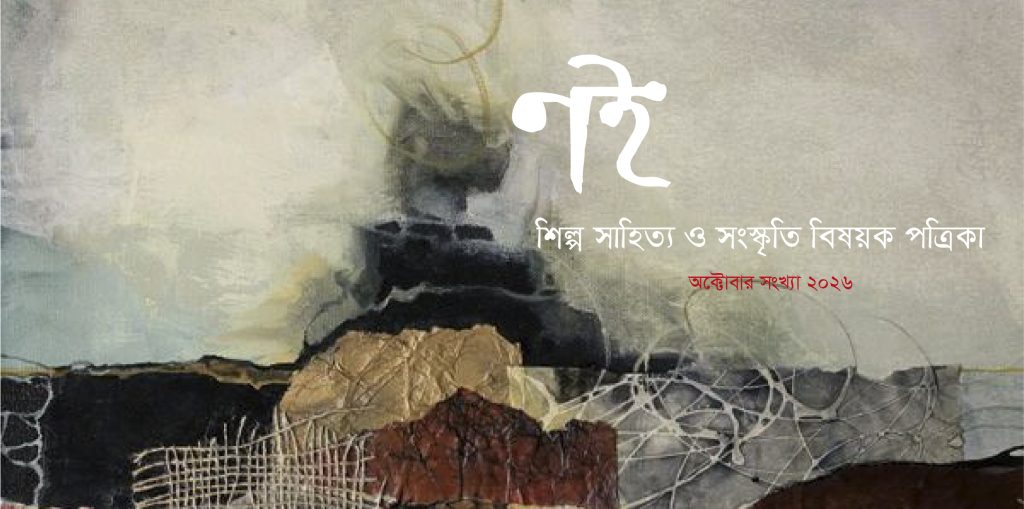ণই অক্টোবর সংখ্যা ২০২৬